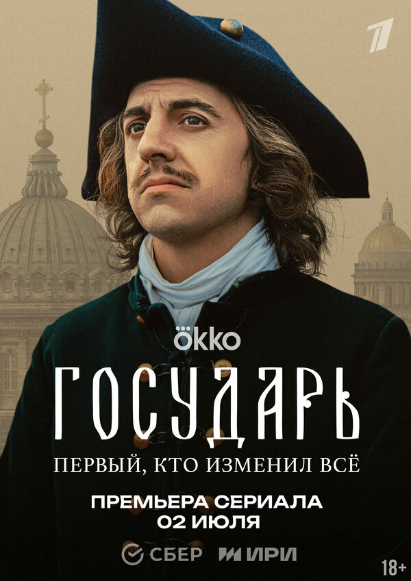 Государь постер - смотреть онлайн